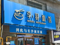 -李易面馆(高桥店)