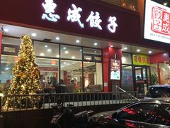 门面-惠成饺子(百合园店)