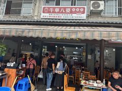-牛华八婆麻辣烫(起源店)