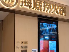 门面-海底捞火锅(飞马水城店)