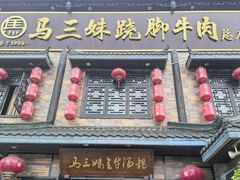 -马三妹跷脚牛肉(苏稽总店)