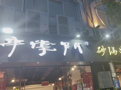 -串掌门砂锅串串香(后瑞店)