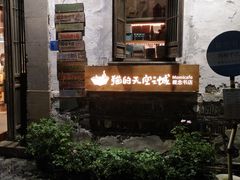 -猫的天空之城概念书店(苏州平江店)