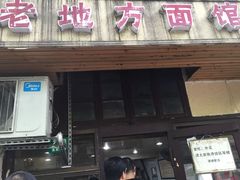 门面-老地方面馆(思南路店)