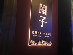 -CIRCLE·酒吧(第一国际店)