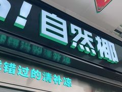 门面-自然椰·海南清补凉(海月广场店)