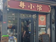 -粤小馆·宵夜(朝阳门南小街店)