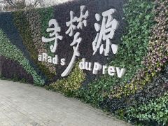 -上海杨姆庄园