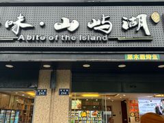 -浔味·山屿湖·正宗淳牌全鱼宴老字号