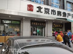 门面-老磁器口豆汁店(天坛店)