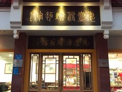 门面-惠丰源烩面馆(经七路店)