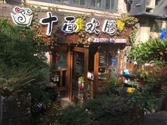 门面-十面欢腾·海鲜面·台式Bistro(长乐路店)