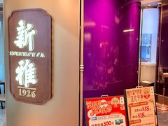 -新雅(丰盛里店)
