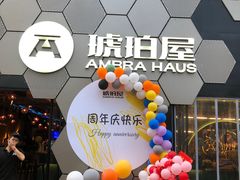 -Ambra Haus琥珀屋精酿餐厅(宝山店)
