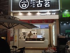 -古茗(番禺万达金街)