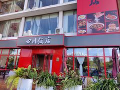 -四川饭店(长白店)