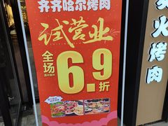 -棒小伙·齐齐哈尔烤肉(龙茗路店)