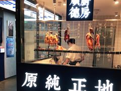 门面-味妙顺德厨房(绿地缤纷城店)