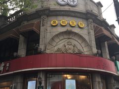 门面-咬不得高祖生煎·简餐(高银街店)