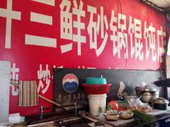 -小许三鲜砂锅馄饨店(家多乐烟酒店)