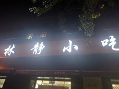 门面-林静小吃(复兴路店)