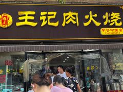 -王记肉火烧早餐中国店