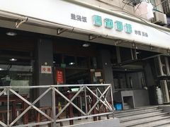 门面-春和面馆(常德路店)