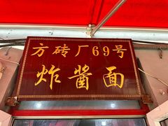 -方砖厂69号炸酱面(方砖厂胡同店)