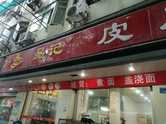 门面-易记皮肚面(明瓦廊店)