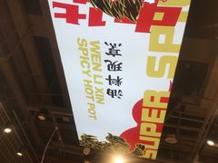 -文立新麻辣烫(合生汇21街区店)