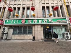 大门-俭寨大盘鸡·新疆菜·烧烤(博乐店)