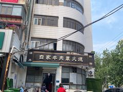 -清真·白家牛肉罩火烧老店(育才街店)
