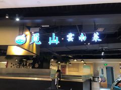 门面-觅山云南菜(泊富ICITY店)