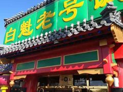 -白魁老号饭庄(交道口店)