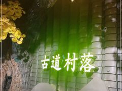 -古道村落(温汤店)