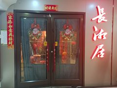 -长湘居(数码大厦店)