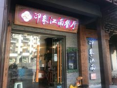-印象江南(东栅店)