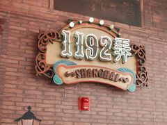 -1192弄老上海风情街(世纪汇广场店)