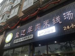-攀枝花·任德琼·盐边羊肉米线