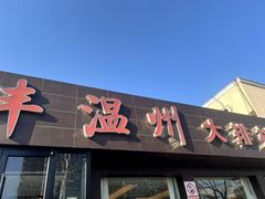 -华盛丰温州大排档(东三环南路店)