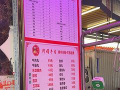 -阿娟牛肉丸·手打牛肉丸·现做现卖