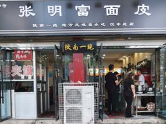 -张明富面皮店(东大街店)
