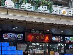 -王婆婆老妈蹄花川菜馆·非物质文化遗产(太古里一店)