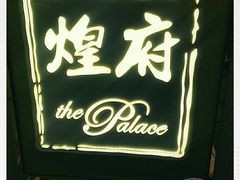 -煌府婚宴专门店(The ONE)