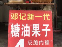 门面-邓记新一代糖油果子(四川煤管局供销公司职工宿舍店)