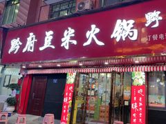 -黔府豆米火锅野菜馆(南马店)