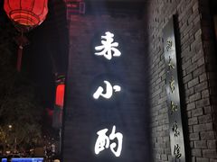 门面-来小酌·长安酒家(翠庭大厦店)