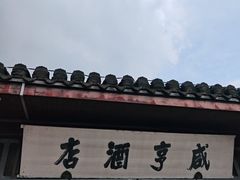 -咸亨酒店•非遗绍兴菜•中华老字号(堂吃餐厅)