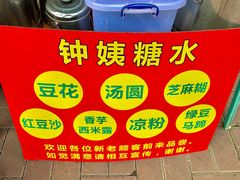 -钟姨糖水(惠城店)