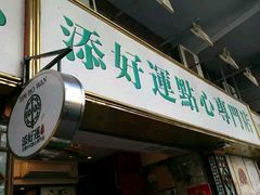 门面-添好运点心专门店(深水埗店)